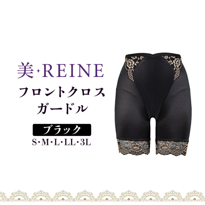 【ふるさと納税】 ガードル 女性下着 ブラック S M L LL 3L 下着 衣類 補正 日本製 補正下着 黒 黒色 レディース ガードルショーツ フロントクロス 母の日ギフト ギフト プレゼント 母の日 彦根 滋賀