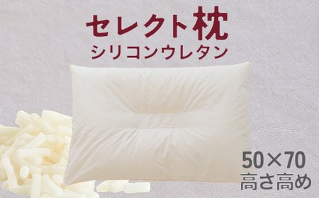 セレクト枕 シリコンウレタン 中央くぼみタイプ 高め（50×70cm）《60日以内に出荷予定(土日祝除く)》