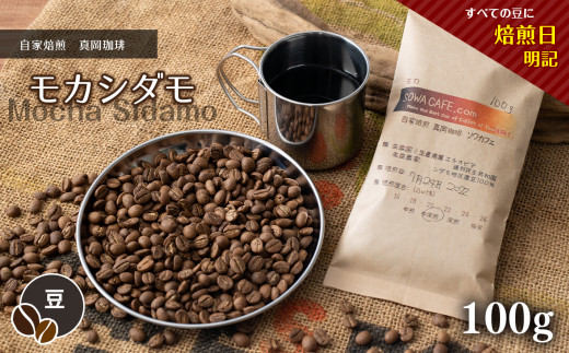 自家焙煎 真岡珈琲 モカシダモ 100g 【豆】 (焙煎日明記) ｜ コーヒー豆 コーヒー 珈琲 特産品 栃木県 真岡市 おすすめ ギフト プレゼント 誕生日 結婚祝い 出産祝い 内祝い