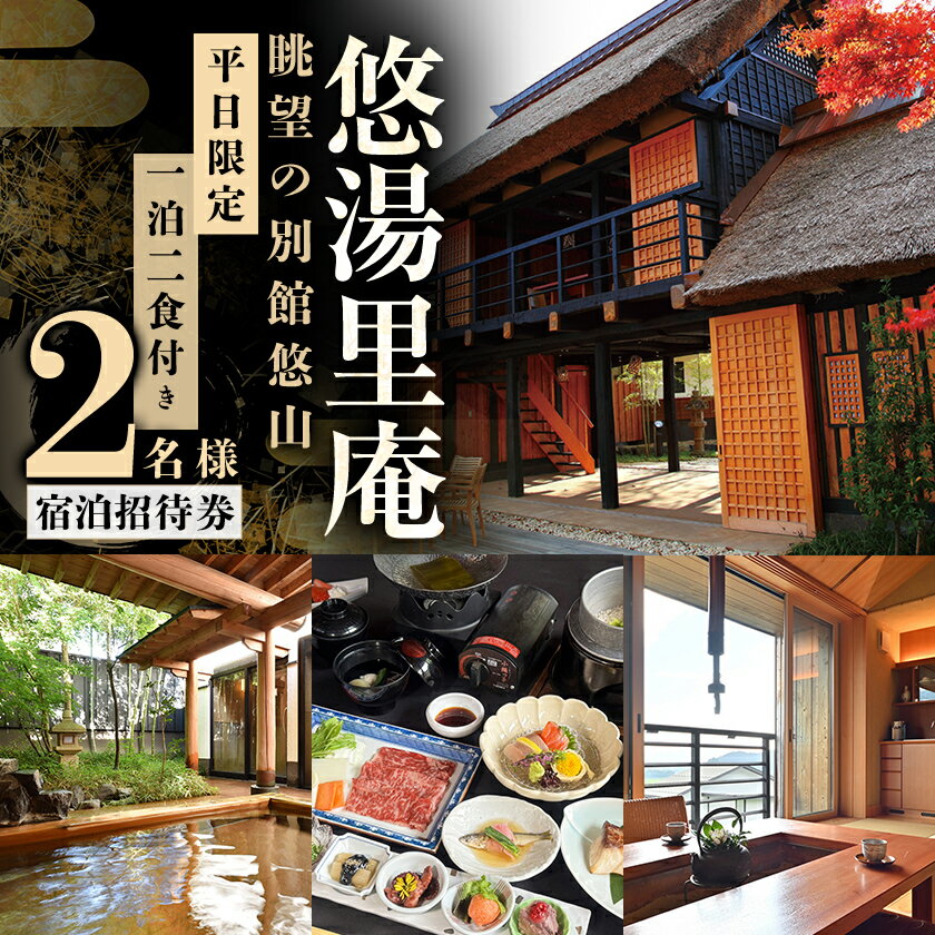 【ふるさと納税】憧れの宿【悠湯里庵】　眺望の別館悠山『平日限定　1泊2食付きプラン』　2名様宿泊招待券【1026844】