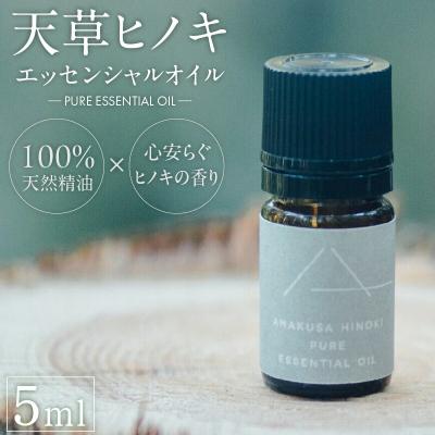 ふるさと納税 天草市 天草ヒノキ (精油)エッセンシャルオイル5ml_S064-051
