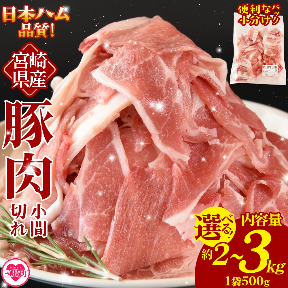 【ふるさと納税】＜宮崎県産 豚肉小間切れ 1袋500g 選べる内容量(2kg/2.5kg/3kg)＞ 冷凍 国産 便利な小分けパック ぶた ブタ 豚こま切れ 切り落とし 炒め物 豚汁 生姜焼き 野菜炒め 包丁いらず カット済み 使いやすい【MI659-nh】【日本ハムマーケティング株式会社】