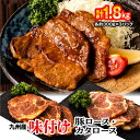 【ふるさと納税】九州産 味付け 豚 ロース・カタロース 計1.8kg 約300g×6パック お肉 豚肉 国産豚 肩ロース 味噌漬け みそ 西京味噌 西京漬け 食べくらべ 2種 おかず 冷凍 国産 九州 送料無料