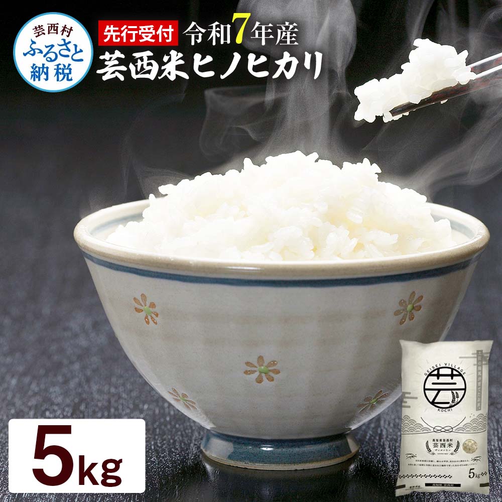 KNK018　芸西米（げいせいまい） "ヒノヒカリ" 5kg 令和7年 高知の温暖な気候で育った芸西米 ※お申込み後に精米したての コメ を出荷いたします。令和7年産 米 ひのひかり 新米 白米 お米 美味しい もっちり 硬め 国産 高知県産 故郷納税 14000円