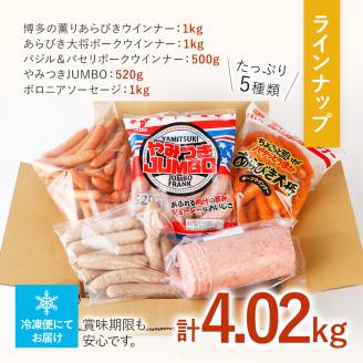 特盛！ソーセージ食べ比べまんぷく福袋（5種入り）  合計4.02kg