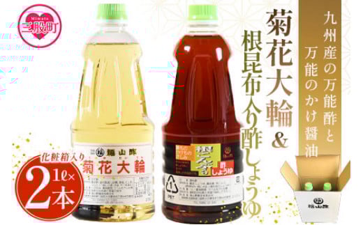 ＜菊花大輪＆根昆布入り酢しょうゆ 合計2本（各1本） 化粧箱入り＞九州産の万能酢 合わせ酢 寿司酢 ビネガー 醤油 調味料 発酵熟成 贈答 ギフト gift セット お中元 御中元 のし付き 熨斗 熨斗対応 のし対応 贈り物 贈答 【MI399-fy】【福山酢販売有限会社】