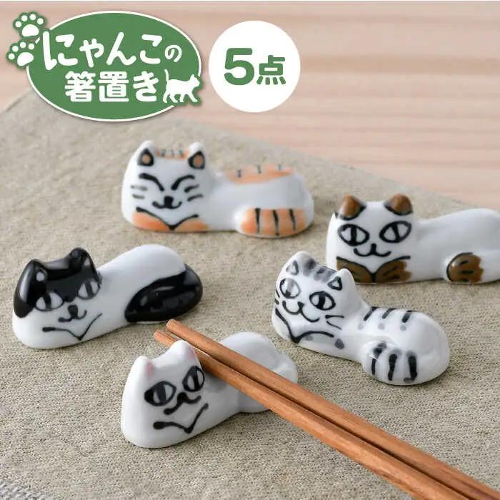【波佐見焼】にゃんこの箸置き 5種 カトラリー Bセット【大新窯】[DC154] 波佐見焼