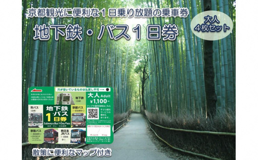 
地下鉄・バス１日乗車券（大人券４枚セット） ふるさと納税 京都市営地下鉄 京都バス 京阪バス 西日本ＪＲ 乗り放題 旅行 観光 交通 移動 1日乗車券 京都府 長岡京市
