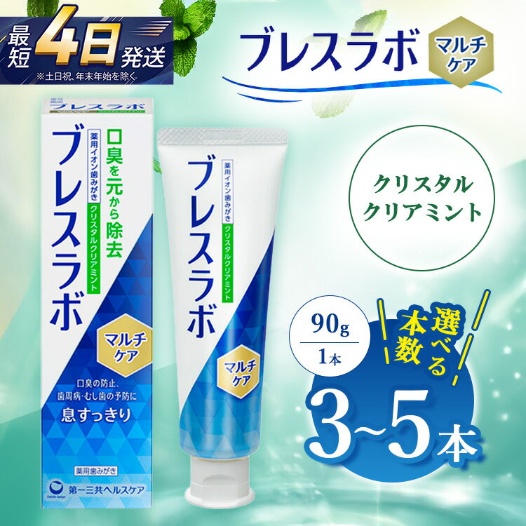 【ふるさと納税】【選べる本数】ブレスラボ マルチケア クリスタルクリアミント 90g 3本セット/5本セット | 歯磨き粉 歯磨き ハミガキ デンタルケア フッ素 虫歯予防 口臭予防 歯周病予防 日本製