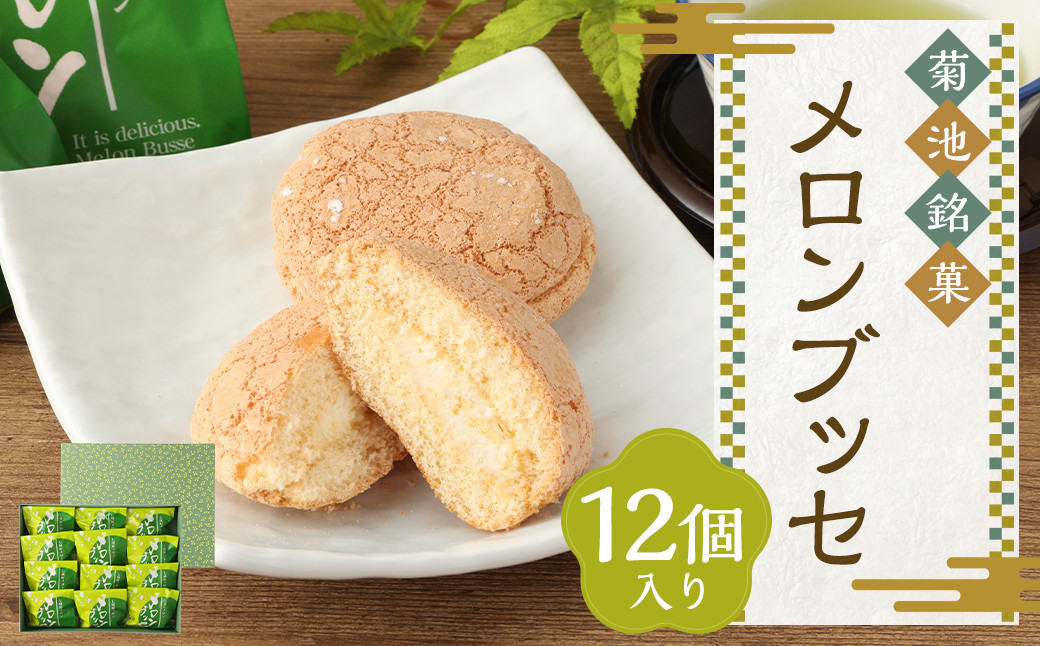 
            菊池銘菓 メロンブッセ
          