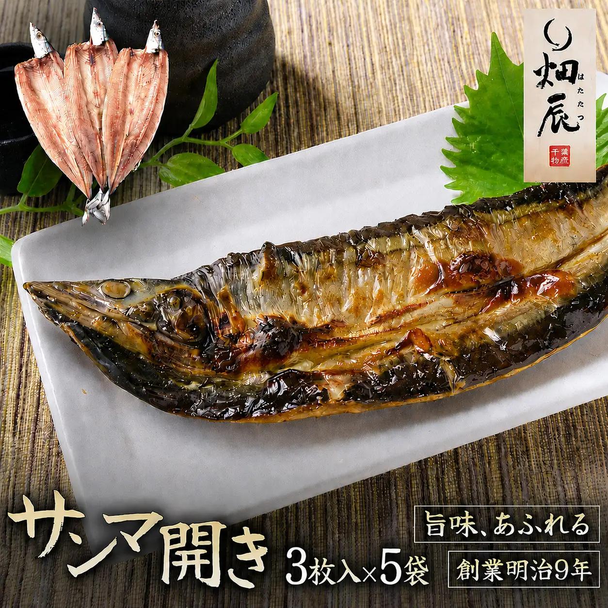 干物 さんま開き 小分け 3尾入×5袋 干物【kmkn0249】