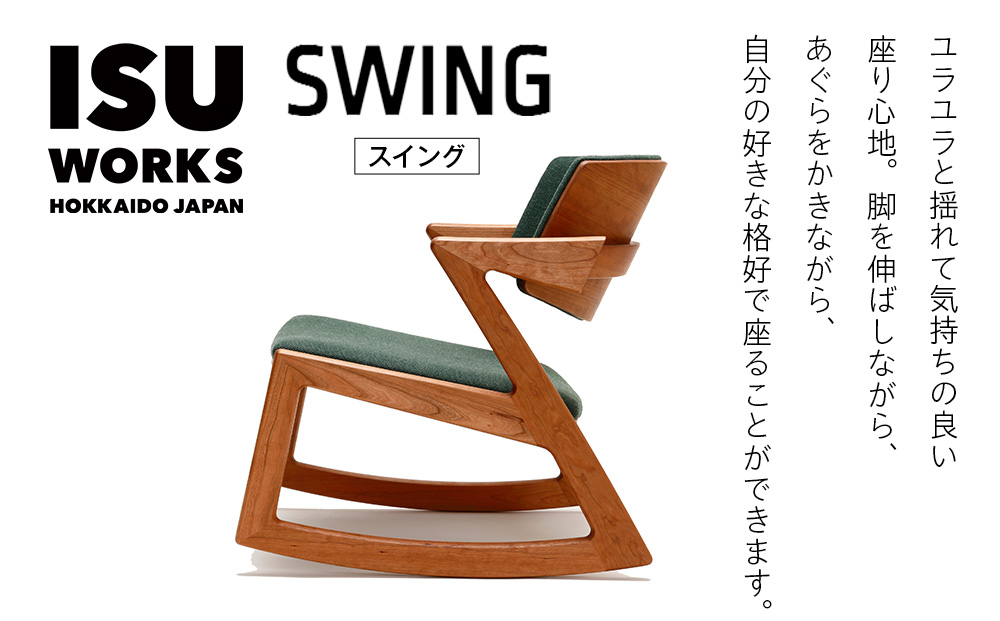 （株）山上木工ロッキングチェア　「ISU−WORKS　Eシリーズ（SWING）」ナラ | ロッキングチェア チェア いす イス 椅子 家具 天然木 木製 北海道 津別町 送料無料