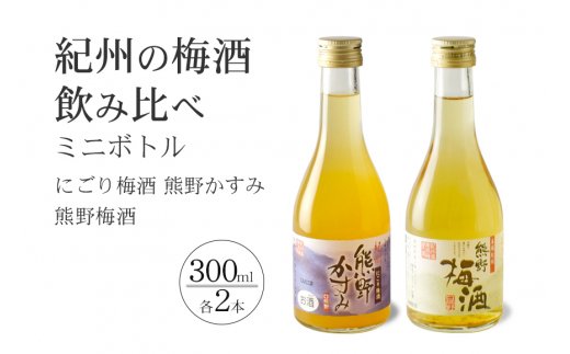 紀州の梅酒 にごり梅酒 熊野かすみと熊野梅酒 ミニボトル300m【prm018B】