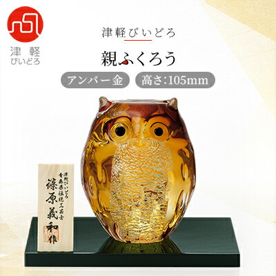 【ふるさと納税】津軽びいどろ 親ふくろう アンバー金 1体【1490617】