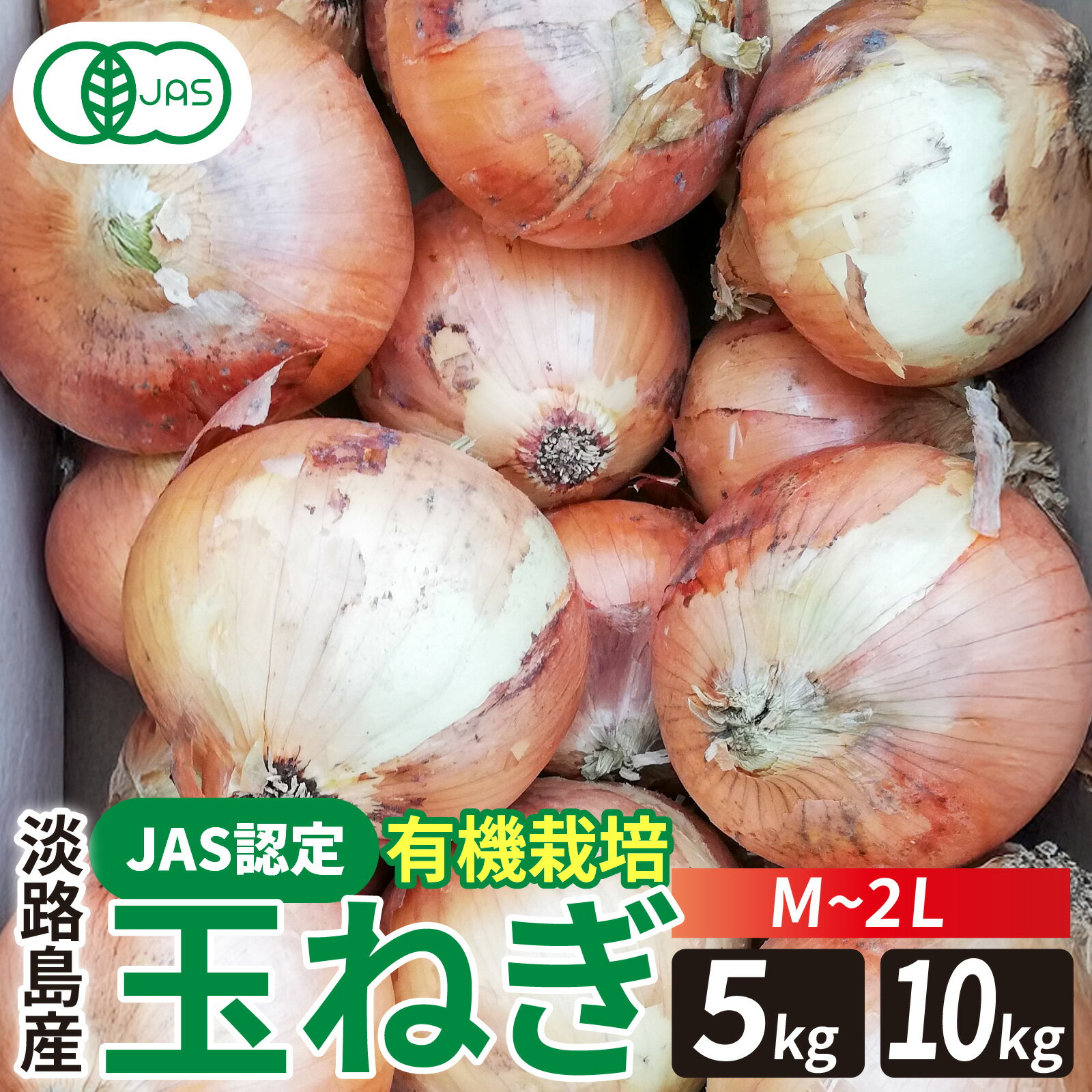 【ふるさと納税】淡路島産有機栽培玉葱5～10kg JAS認定オーガニックたまねぎ / 玉ねぎ 玉ネギ タマネギ オニオン 有機 有機栽培 国産 炒め物 煮込み 兵庫県