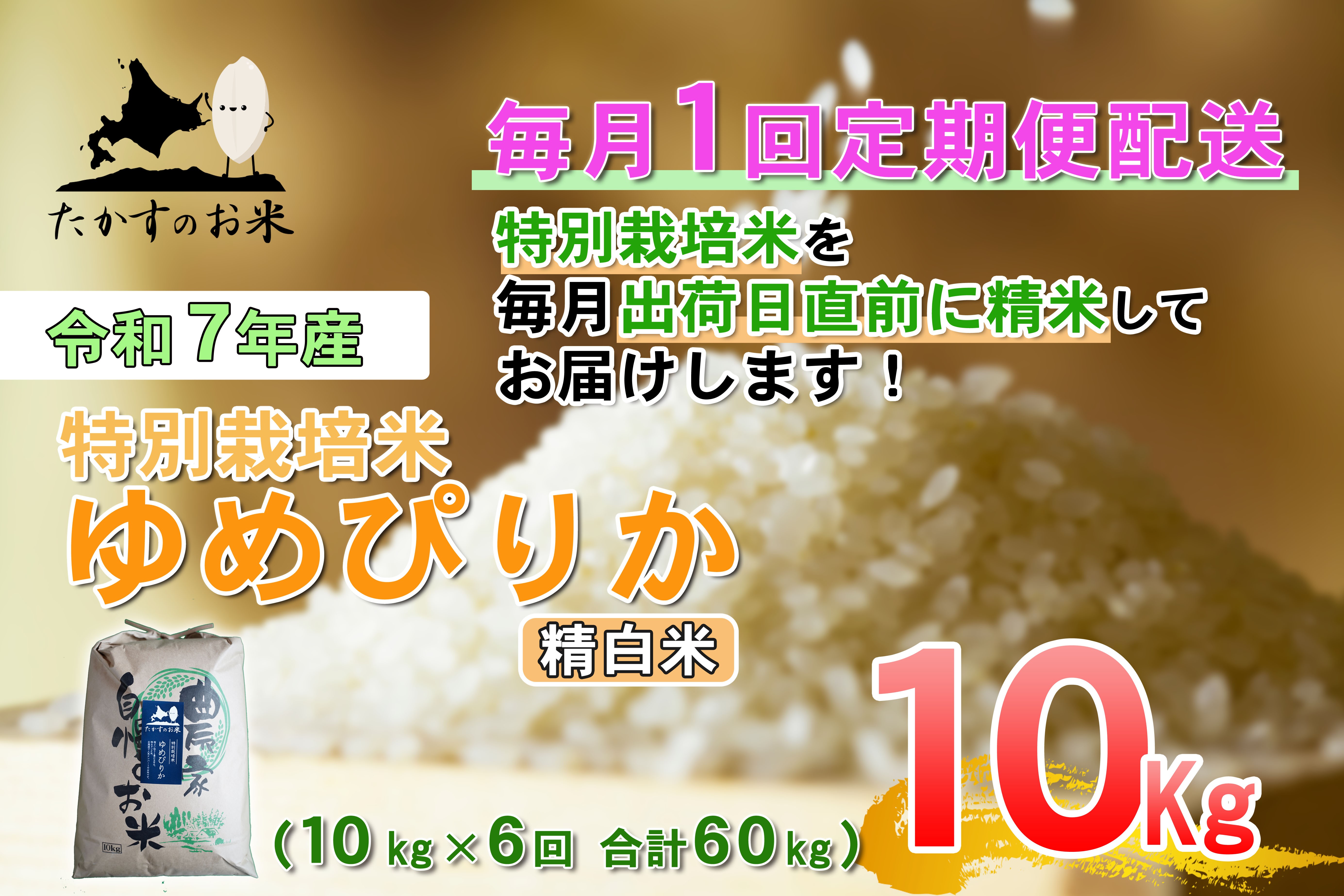 
                  【6回定期便】 【令和7年産】 ゆめぴりか （精白米） 10kg×6回 合計60kg ｜ 北海道 鷹栖町 たかすのお米 米 コメ こめ ご飯
                