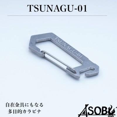 ふるさと納税 沼津市 【ASOBU】万能カラビナ『TSUNAGU-01』自在金具 アウトドア キャンプ 1点