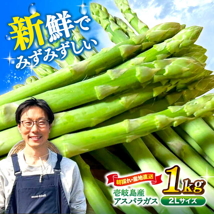 【ふるさと納税】【お中元対象】【アスパラガス専門農家が作る！】壱岐産アスパラガス1kg(2Lサイズ)≪壱岐市≫【きたじま農園】[JGI002]