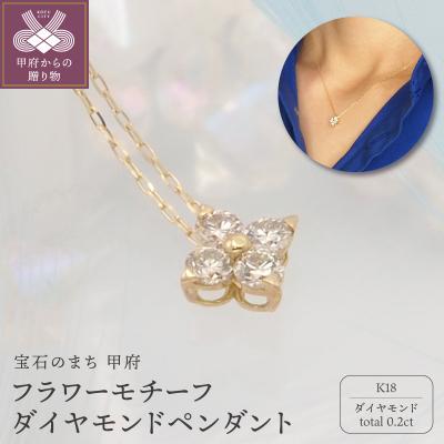 ふるさと納税 甲府市 K18 0.2ct ダイヤモンド ペンダントネックレス　FHH-019842