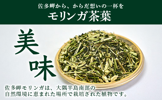 佐多岬 モリンガ茶 茶葉 240g ( 80g×3袋 )
