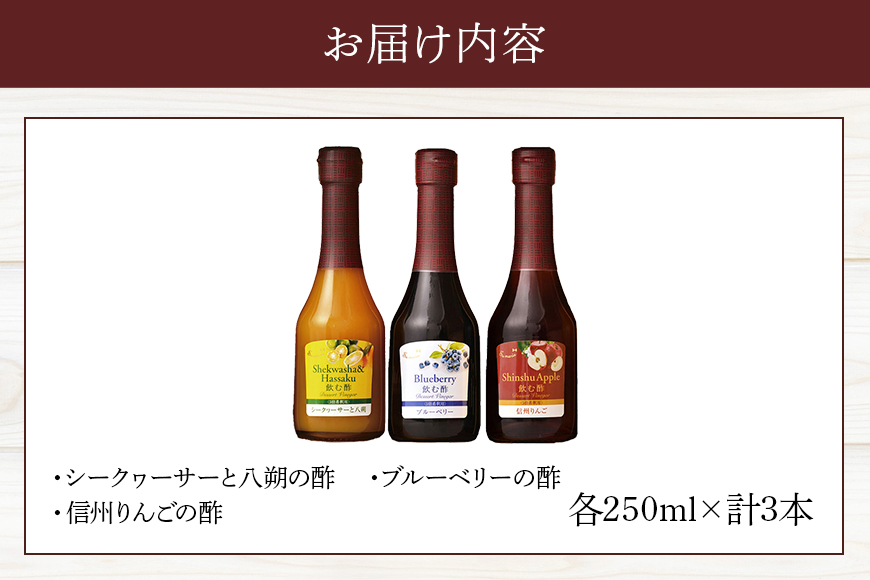 オークスハート 飲む酢 デザートビネガー 詰合せ 3本 セット (各 250ml) フルーツビネガー 果実酢 ブルーベリー シークヮーサーと八朔 信州りんご 内堀醸造
