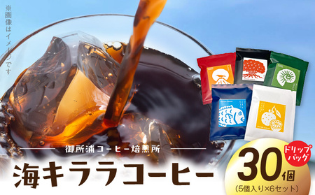 S016-011_御所浦コーヒー焙煎所 海キララ　ドリップバッグ5個入り×6セット