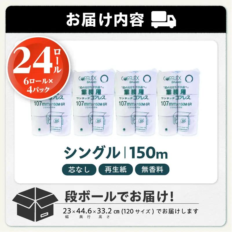〈最短翌日発送〉【家族で使える安心の量 】甲府古紙使用トイレットペーパー シングル（1ロール：150m）×24ロール 2.5倍巻