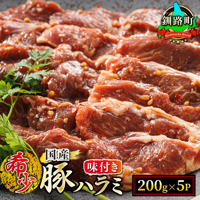 北海道産 豚ハラミ 1kg（200g×5パック） 小分け｜ 味付き 特性オリジナル タレ味 豚肉 豚 ホルモン ハラミ アウトドア キャンプ 北海道 釧路町 釧路超 特産品
