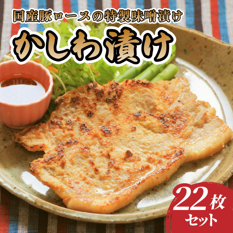 【ふるさと納税】 肉のキクチ 伝統の味 かしわ漬け 22枚セット