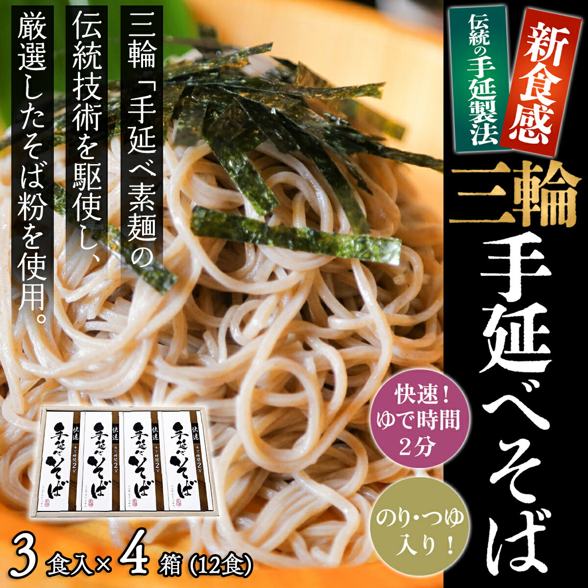 【ふるさと納税】＜亀屋特製＞三輪手延べそば 3食つゆ付き × 4箱（12食）（SBK-20）／奈良県 桜井市 乾麺 セット 三輪そうめん 三輪素麺 のし対応 お歳暮 お中元 亀屋植田製麺所