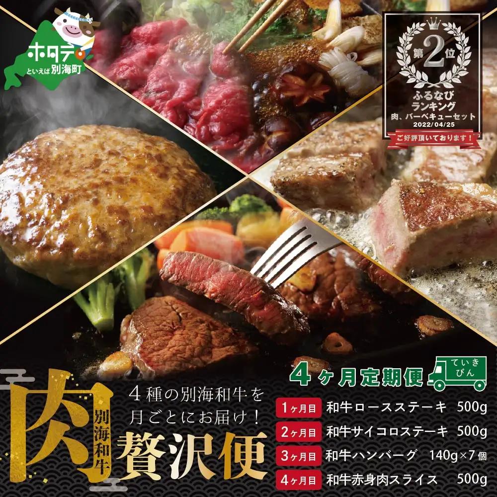 ランキング第2位獲得！【肉定期便】黒毛和牛４か月定期便 ロースステーキ サイコロステーキ ハンバーグ すき焼き用スライス 北海道 別海町