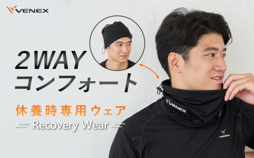 ２WAYコンフォート　フリーサイズ　ブラック ／ ベネクスリカバリーウェア リカバリーウェア ネックウォーマー キャップ 神奈川県 No.633