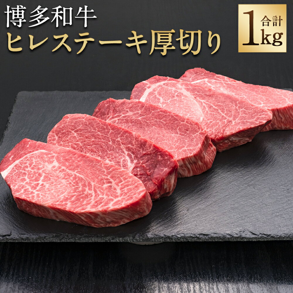 【ふるさと納税】A5等級 博多和牛 ヒレステーキ 厚切り 合計1kg 200g×5枚 ヒレ ステーキ 和牛 お肉 ギフト 贈り物 福岡県産 九州産 国産 冷凍 送料無料