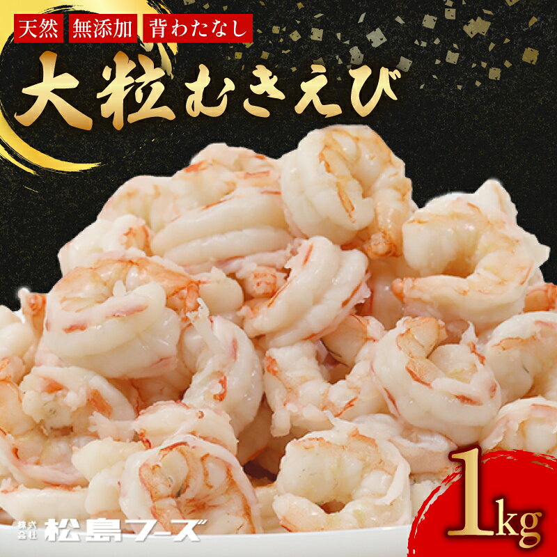 【ふるさと納税】 大粒 むきえび 約 1kg 約 80尾 / 1袋 高級天然エビ 高級 エビ 天然 天然海老 天然えび 冷凍 無加水 むきえび むきエビ むき海老 剥き海老 剥きえび ブラウンえび ブラウンエビ ブラウン海老 天然ブラウンえび 舞鶴市 京都