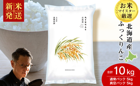 《令和7年産 新米》北海道産ふっくりんこ 10kg（通常パック5kg×1袋・真空パック5kg×1袋）