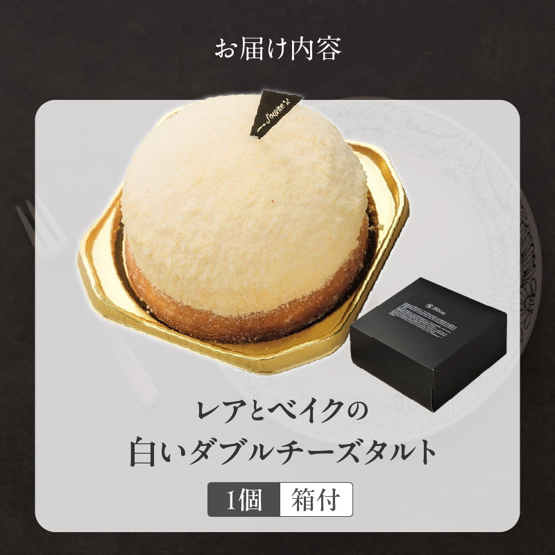 レアとベイクの白いダブルチーズタルト