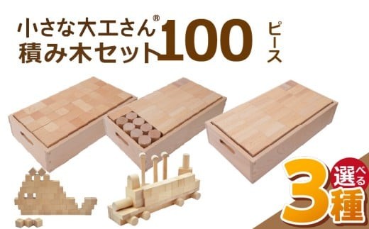 
                  【選べる】【ギフト対応OK！】小さな大工さんセット _ 自然素材 積み木 100ピース 小さな大工さん 成長期 知育 玩具 想像力 創造性 収納箱 遊び方 無限大 自由 安心安全 無塗装 無着色 木遊び おもちゃ 木材 ドミノ セット 子ども 誕生日 プレゼント 出産祝い お取り寄せ 福岡県 久留米市 送料無料 _ Sx201-sku
                