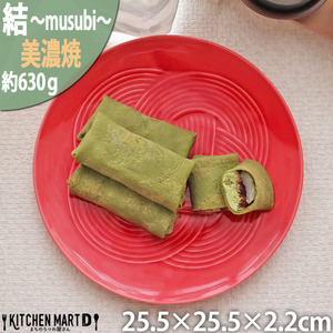 美濃焼 結 25.5大皿 赤 レッド 25.5×2.2cm 小田陶器【1439346】