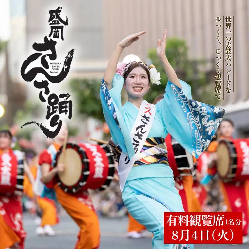 盛岡さんさ踊り有料観覧席券 1席 8月4日 祭り 夏祭り 盛岡さんさ踊り実行委員会