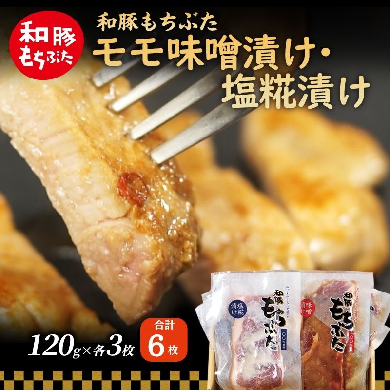 【ふるさと納税】和豚 もちぶた モモ 味噌漬け 塩糀漬け 120g × 各3枚 もち豚 豚肉 ポーク お肉 肉 豚 ぶた ブタ ロース もも肉 精肉 加工肉 アウトドア