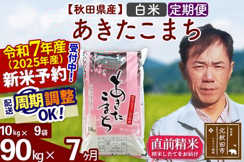 
            ※令和7年産 新米予約※《定期便7ヶ月》秋田県産 あきたこまち 90kg【白米】(10kg袋) 2025年産 お届け周期調整可能 隔月に調整OK お米 みそらファーム
          