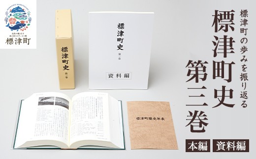 標津町史 第3巻(昭和53年～平成30年) 本編・資料編 歴史 北海道 北海道史【1642173】