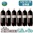 【ふるさと納税】 【3・6・12ヶ月定期便】真菰（まこも）乳酸菌液　1.5L×6本 ／ マコモ 無農薬栽培 送料無料 山梨県