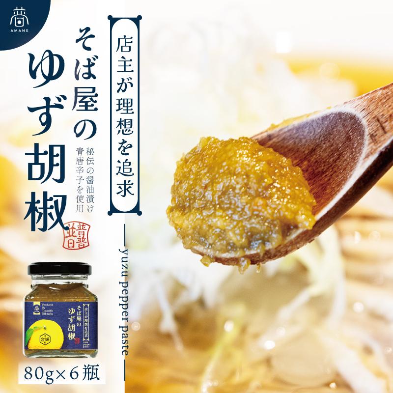 【ふるさと納税】【そば屋のゆず胡椒】80g×6瓶 そば屋でリピーターが続出する秘伝の柚子胡椒（無添加・宮城県産） | 柚子 ゆず 柚子胡椒 ゆず胡椒 人気 おすすめ 送料無料