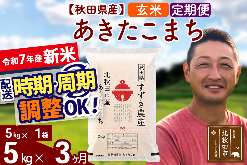 ※令和7年産 新米※《定期便3ヶ月》秋田県産 あきたこまち 5kg【玄米】(5kg小分け袋) 2025年産 お届け時期選べる お届け周期調整可能 隔月に調整OK お米 すずき農産