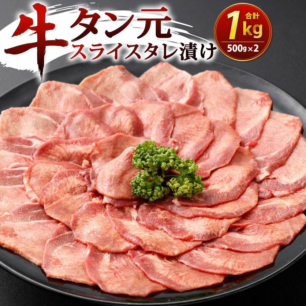 【ふるさと納税】牛タン元 スライス タレ漬け 500g×2 合計1kg 1000g 牛肉 牛たん お肉 味付き 薄切り 焼肉 焼き肉 バーベキュー BBQ 輸入牛肉 冷凍 外国産