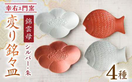 有田焼 錦雲母 シルバー・朱 変り銘々皿 4種 /宮崎陶器 [UBE013] 銘々皿