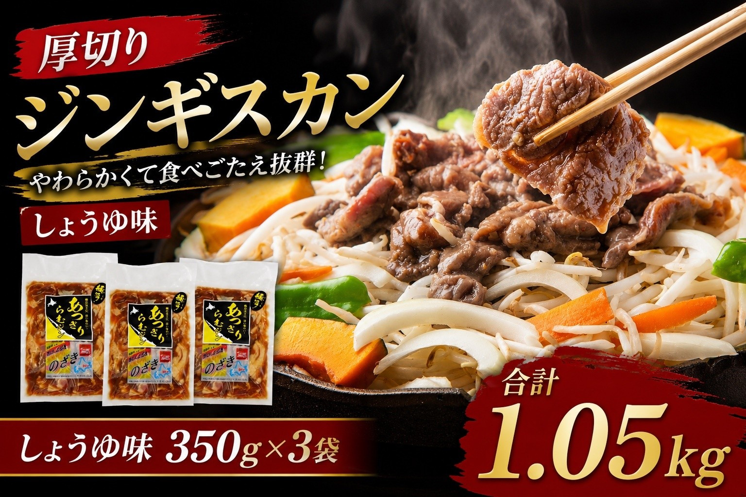 厚切りジンギスカン1.05kg（しょうゆ味350g×3袋）【 肉 にく 羊肉 バーベキュー 味付け ジンギスカン キャンプ BBQ グルメ ヘルシー 標茶町 北海道 】 016641_AQ012