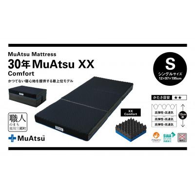 ふるさと納税 市川三郷町 昭和西川の30年ムアツマットレス　XX　コンフォート　シングルサイズ　1台 |  | 01