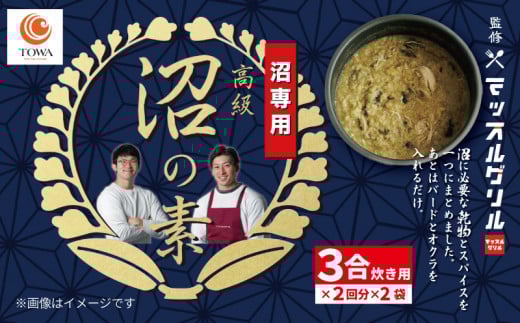 マッスル グリル 監修 高級「沼」の素 3合炊き用×2回分×2袋 減量食 ダイエット 筋トレ 炊き込みご飯 椎茸 わかめ カレー味 簡単 グルメ ユーチューバー youtuber